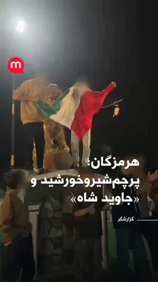 @اتاق خبر منوتو: Celebration after Khamenei's death in Hormozgan with the Lion and Sun flag; "Long live the Shah, we will take back Iran"