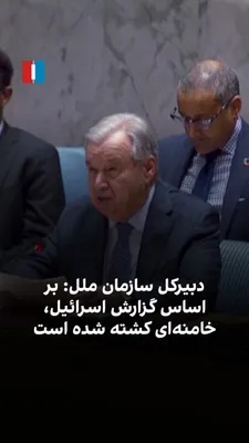 @ايران اينترنشنال: آنتونیو گوترش، دبیرکل سازمان ملل، در آغاز نشست شورای امنیت درباره ایران گفت چند مقام ارشد، از جمله بنا بر گزارش منابع اسراییلی علی خامنه‌ای، کشته شده‌اند، اما او در موقعیت تایید این گزارش‌ها نیست.