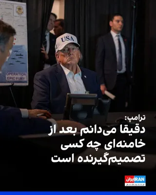 @ايران اينترنشنال: ترامپ در گفت‌وگوی تلفنی با سی‌بی‌اس نیوز درباره جانشینی علی خامنه‌ای گفت «دقیقا می‌دانم چه کسی تصمیم‌گیرنده است، اما نمی‌توانم بگویم.» 
او همچنین در پاسخ به این پرسش که آیا فرد مناسبی برای رهبری ایران