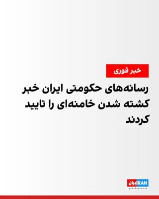 @ايران اينترنشنال: Iranian state media have confirmed the death of Ali Khamenei, leader of the Islamic Republic. Islamic Republic television networks began broadcasting the Quran after the announcement of Khamenei's dea