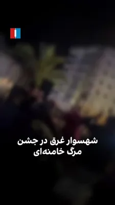 @ايران اينترنشنال: On the evening of Saturday, the people of Shahr-e Sūvār took to the streets to hold a celebration of Khamenei's death and danced with joy.