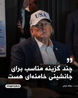 @اتاق خبر منوتو: Donald Trump announced that, following the killing of Ali Khamenei in U.S. and Israeli airstrikes, he has in mind individuals as suitable options for the future leadership of the Islamic Republic.

Tr