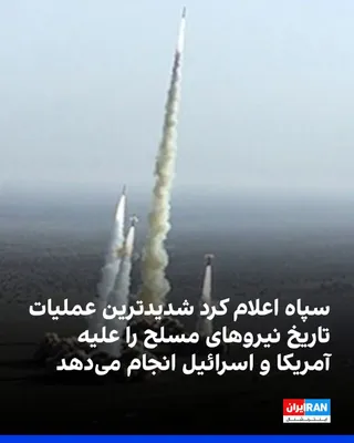 @ايران اينترنشنال: روابط عمومی سپاه اعلام کرد که این نهاد نظامی شدیدترین عملیات تهاجمی تاریخ نیروهای مسلح جمهوری اسلامی به سمت اسرائیل و پایگاه‌های آمریکایی آغاز می‌کند.
https://iranintl.com/202603013859