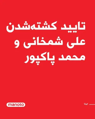 @اتاق خبر منوتو: IRNA, the Islamic Republic News Agency, has confirmed that Ali Shamkhani, Secretary of the Defense Council, and Mohammad Pakpour, Commander-in-Chief of the Islamic Revolutionary Guard Corps, were kill
