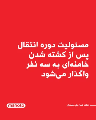 @اتاق خبر منوتو: State media, quoting Mohammad Mokhber, assistant to Ali Khamenei, reported that following the killing of the leader of the Islamic Republic, the responsibility for the transitional period will fall to