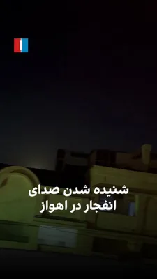 @ايران اينترنشنال: شهروندی در ویدیوی ارسالی به ایران‌اینترنشنال، ضمن شادباش به ملت ایران به دلیل مرگ خامنه‌ای در حملات اسرائیل و آمریکا، می‌گوید که در بامداد یکشنبه ۱۰ اسفند صدای انفجار در شهر اهواز شنیده می‌شود.