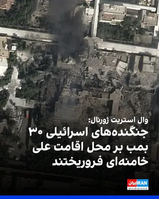 @ايران اينترنشنال: روزنامه وال‌استریت ژورنال در گزارشی به جزییات طرح مشترک اسرائیل و آمریکا برای هدف قرار دادن هم‌زمان مقام‌های ارشد جمهوری اسلامی و علی خامنه‌ای پرداخت و نوشت جنگنده‌های اسرائیلی ۳۰ بمب بر مجموعه محل اق