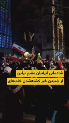 @ایران وایر: 🎥 Footage obtained by IranWire shows the holding of a street celebration and the joy of Iranians residing in Berlin after hearing the news of Ali Khamenei's death. The news of the killing of the lead