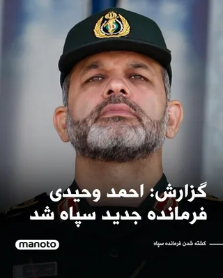 @اتاق خبر منوتو: According to some reports, Ahmad Vahidi has become the Commander-in-Chief of the Islamic Revolutionary Guard Corps following the killing of Mohammad Pakpour in the Israeli and American attack. He was 
