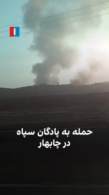 @ايران اينترنشنال: A video sent by a citizen shows that on the morning of Sunday, March 10, as a continuation of the attacks by Israel and America, the Imam Ali barracks of the IRGC in Chabahar was targeted.