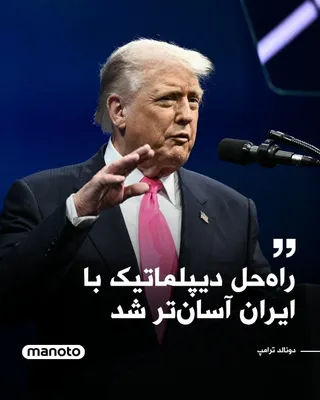 @اتاق خبر منوتو: دونالد ترامپ در گفت‌وگو با سی بی اس نیوز گفت که با وجود حملات اخیر آمریکا و اسرائیل به جمهوری اسلامی، همچنان امکان دستیابی به یک راه‌حل دیپلماتیک وجود دارد و این مسیر اکنون «بسیار آسان‌تر از یک روز پی
