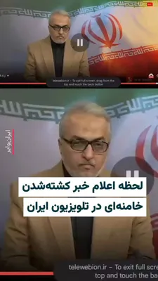 @ایران وایر: 🎥 ساعت ۵ صبح بامداد یکشنبه ۱۰ اسفند ۱۴۰۴ تلویزیون دولتی ایران در خبری فوری، کشته شدن علی خامنه‌‌ای رهبر جمهوری اسلامی را تأیید کرد.این خبر ساعاتی پیش از این توسط «دونالد ترامپ» رییس جمهور ایالات متحد