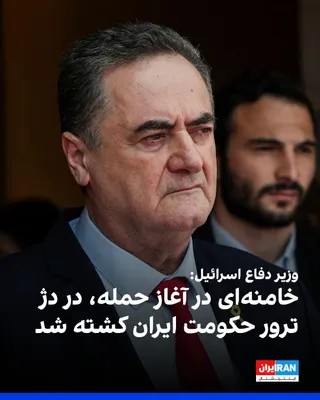 @ايران اينترنشنال: Israel Katz, Israel's Minister of Defense, wrote on X: "The tyrant Khamenei was killed at the start of the attack, along with other senior figures, in the Iranian regime's fortress of terror."

Katz s
