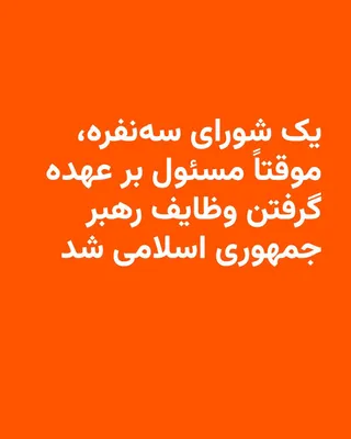@RadioFarda‌|‌راديو فردا: 🔸خبرگزاری رسمی ایران، ایرنا می‌گوید شورایی متشکل از رئیس‌جمهور، رئیس قوه قضاییه و یکی از فقهای شورای نگهبان، به طور موقت وظایف رهبر جمهوری اسلامی را بر عهده خواهند داشت.

🔸این در حالی‌است که پیشتر گ