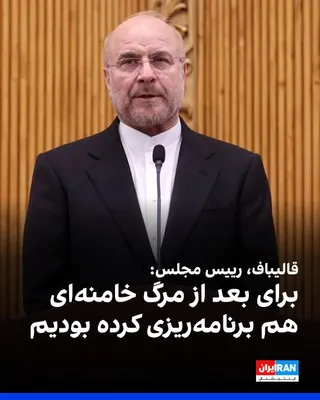 @ايران اينترنشنال: محمدباقر قالیباف، رییس مجلس، در نطقی تلویزیونی گفت: «ما خود را برای همه سناریوها آماده کرده‌ایم و حتی برای پس از شهادت خامنه‌ای نیز برنامه‌ریزی شده است.»

او افزود: «به حساب آمریکایی‌ها و اسرائیلی‌ها 