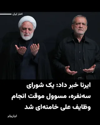 @ایران وایر: بر اساس گزارشی که خبرگزاری ایرنا منتشر کرده است شورایی متشکل از رییس‌جمهور، رییس قوه قضاییه و یکی از فقهای شورای نگهبان، به طور موقت وظایف رهبر جمهوری اسلامی را بر عهده خواهند داشت.
این خبر در حالی من