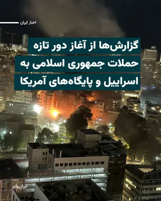@ایران وایر: تلویزیون رسمی جمهوری اسلامی گزارش داد که دور تازه حملات موشکی و پهپادی سپاه پاسداران علیه اسراییل و پایگاه‌های نظامی آمریکا در منطقه آغاز شده است.
همزمان دونالد ترامپ، رییس‌جمهور آمریکا در واکنش به ته