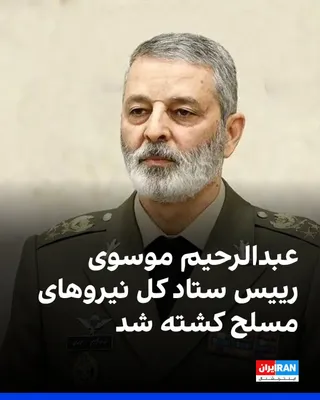 @ايران اينترنشنال: Fars News Agency reported that Abdulrahim Mousavi, Chief of Staff of the Iranian Armed Forces, was killed in an Israeli and American attack on the Supreme Defense Council meeting on Saturday.  
Earlie