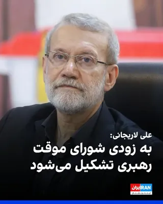 @ايران اينترنشنال: Ali Larijani, the head of the Melli's High Security Shura, said in a telephonic interview that after Ali Khamenei's death, a temporary shura will be formed as the head of the Islamic Republic of Iran.