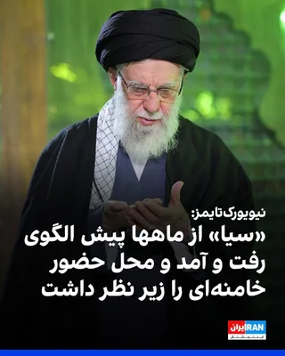 @ايران اينترنشنال: The place of Ali Khamenei's presence throughout the past few months has been studied by the American Center for Strategic Studies and "SIA" Arzabehay "with great accuracy" regarding the session of Ros