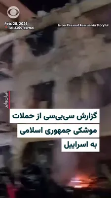 @ایران وایر: 🎥 خبرگزاری سی‌بی‌سی تصاویری از برخورد یکی از موشک‌های شلیک شده جمهوری اسلامی به ساختمانی مسکونی در تل‌آویو را منتشر کرد. مقامات اسراییلی گفته‌اند که در نتیجه آن برخورد یک نفر کشته و ۱۶ نفر زخمی شدند.