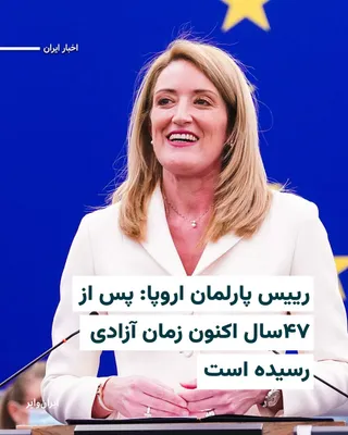 @ایران وایر: «روبرتو متسولا» رییس پارلمان اروپا، روز یک‌شنبه ۱۰اسفند۱۴۰۴ در واکنش به تایید خبر کشته‌شدن علی خامنه‌ای در حملات موشکی آمریکا به جمهوری اسلامی در حساب کاربری ایکس نوشت: «پایان آیت‌الله باید نشانه پایا