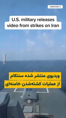 @ایران وایر: 🎥 U.S. Central Command – CENTCOM – has released a video that is said to be related to the moment the attack began, which led to the killing of Ali Khamenei, the former leader of the Islamic Republic.