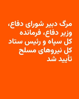 @RadioFarda‌|‌راديو فردا: 🔸The Islamic Republic confirmed on Sunday the killing of the Chief of Staff of Iran's Armed Forces and the Minister of Defense in the first wave of Saturday's attacks.

🔸This adds the names of Abdol