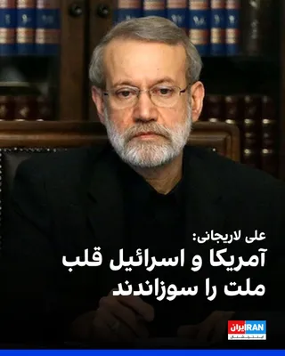 @ايران اينترنشنال: علی لاریجانی، دبیر شورای عالی امنیت ملی جمهوری اسلامی، با انتشار تصویری از علی خامنه‌ای در شبکه ایکس نوشت: «آمریکا و اسرائیل قلب ملت ایران را سوزاندند؛ قلبشان را می‌سوزانیم.»

علی خامنه‌ای، دیکتاتور ا