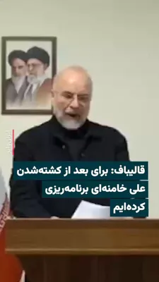 @ایران وایر: 🎥 The news network broadcast a video message from Mohammad Bagher Ghalibaf, Speaker of the Islamic Consultative Assembly, following the official announcement of Ali Khamenei's death. In this recorded