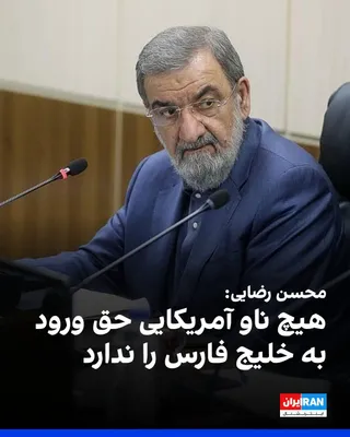 @ايران اينترنشنال: Mohsen Rezaei, a member of the Expediency Discernment Council, in reaction to the killing of Ali Khamenei, stated on the Islamic Republic of Iran Broadcasting that from today, no American aircraft car