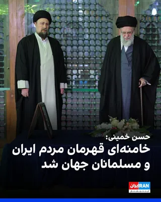 @ايران اينترنشنال: Hassan Khomeini, the grandson of Ruhollah Khomeini, wrote in a message about the killing of Ali Khamenei in a joint Israeli-American attack: "Dear Khamenei was great and remained great, and with a red