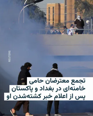 @RadioFarda‌|‌راديو فردا: Photo Caption: Protesters Supporting Iraqi Shia Armed Groups in Baghdad

🔸AFP reported that on Sunday morning, March 10, following the news of the killing of Ali Khamenei, the leader of the Islamic R