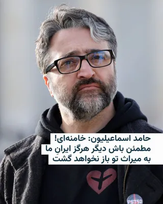 @RadioFarda‌|‌راديو فردا: 🔸 Hamid Esmaeilion, the bazchak and Nawisandeh who lost his wife and sister in a hobbyist explosion, was killed in a statement on the IEX network about the death of Ali Khamenei in the US-Israeli Wak