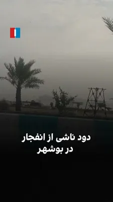 @ايران اينترنشنال: ویدیوهای ارسال‌شده به ایران‌اینترنشنال، دود بلند ناشی از انفجار را در حوالی بوشهر نشان می‌دهد. به گفته یک شهروند، پدافند شهر در مقر «امام صادق» سپاه هدف قرار گرفته است.
