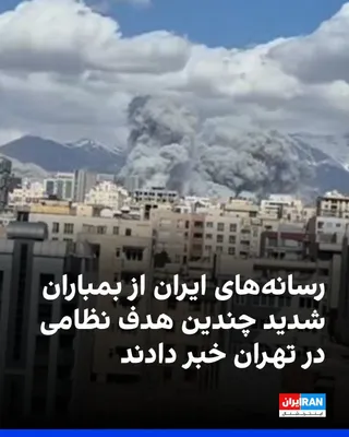 @ايران اينترنشنال: رسانه‌های ایران از بمباران شدید میدان سپاه تهران و ساختمان ستاد مشترک ارتش و وقوع چند انفجار در ونک، شریعتی، آزادی، سیدخندان و ولنجک در موج جدید حملات روز یکشنبه اسرائیل و آمریکا خبر دادند.
بنا بر این