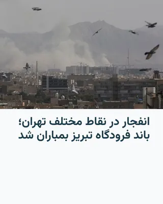 @RadioFarda‌|‌راديو فردا: 🔸Following the US and Israeli attack on Iran, Iranian media are reporting multiple explosions in Tehran on Monday.

🔸The Jamaran website stated that these explosions occurred in the north and west o