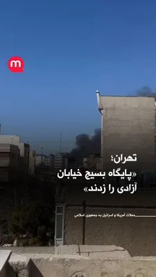 @اتاق خبر منوتو: The Manoto reporter, by sending this video from Tehran, wrote: "They struck the Basij base on Azadi Street."