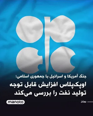 @اتاق خبر منوتو: دو منبع اوپک‌پلاس به رویترز گفته‌اند این گروه احتمالاً افزایش تولیدی در حدود ۴۱۱ هزار بشکه در روز یا بیشتر را بررسی خواهد کرد؛ رقمی که به‌مراتب بالاتر از برآورد اولیه ۱۳۷ هزار بشکه در روز است.

این تص