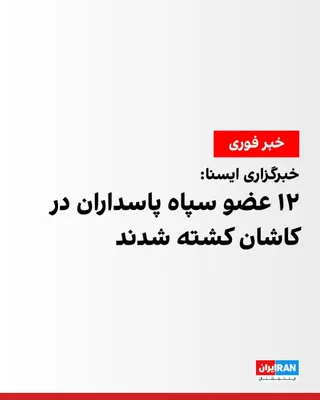@ايران اينترنشنال: According to Iran's official news agency IRNA, 12 members of the Islamic Revolutionary Guard Corps (IRGC) were killed in Kashan during Israeli and American attacks.

Previously, the death of Mohammad 