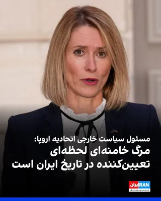 @ايران اينترنشنال: Kaja Kallas, the EU's foreign policy chief, said about the killing of Ali Khamenei: "The death of Ali Khamenei is a defining moment in Iran's history. A path has now opened for a different Iran; an Ir