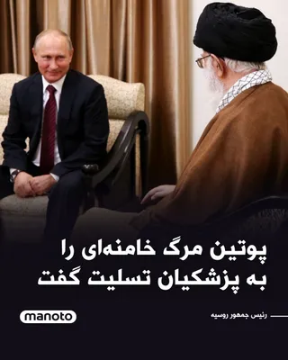 @اتاق خبر منوتو: Vladimir Putin, President of Russia, in a message to Masoud Pezeshkian, offered condolences for the killing of Ali Khamenei in the US and Israeli attacks and described it as a "blatant violation of in