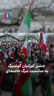 @ايران اينترنشنال: Based on videos received by Iran International, Iranians residing in Sweden held a celebration on Sunday, March 10, in Gothenburg, joyfully marking the death of Ali Khamenei.