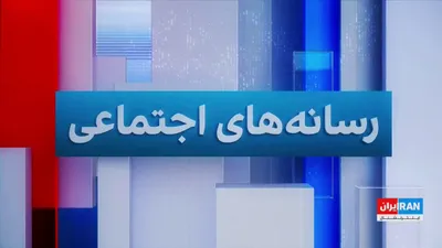 @ايران اينترنشنال: کشته شدن علی خامنه‌ای در حمله هوایی مشترک ایالات متحده و اسرائیل، با واکنش گسترده کاربران رسانه‌های اجتماعی روبه‌رو شده است.

عادله بورنگ، عضو تحریریه ایران‌اینترنشنال، گزارش می‌دهد