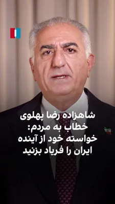 @ايران اينترنشنال: Prince Reza Pahlavi, in a video message, called on the people of Iran to shout their demands for Iran's future in their nighttime chants, because "my power comes from your power and support."

Address