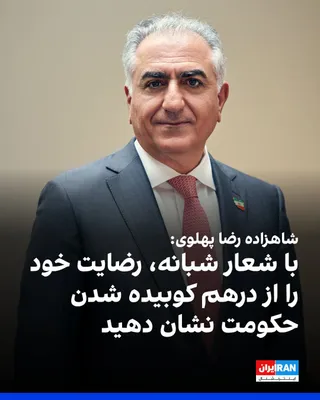@ايران اينترنشنال: In a video message, Prince Reza Pahlavi, referring to the killing of Ali Khamenei, the dictator of Tehran, addressed the people of Iran: "The death of the Zahhak of our time, though it marks the begin