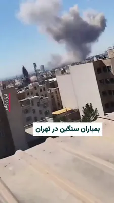 @ایران وایر: ویدیوی منتشر شده در شبکه‌های اجتماعی، بمباران سنگین مواضع جمهوری اسلامی در تهران را نشان می‌دهد. بر اساس گزارش‌ها، در جریان این حمله ساختمان‌های سپاه پاسداران در اطراف نارمک تهران هدف قرار گرفته‌اند.