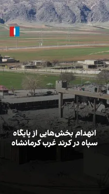 @ايران اينترنشنال: ویدیوهای رسیده به ایران اینترنشنال نشان می‌دهد بخش‌هایی از پایگاه سپاه در کرند غرب استان کرمانشاه در اثر حمله هوایی تخریب شده است.