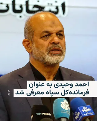 @RadioFarda‌|‌راديو فردا: 🔸Iranian media have reported, without providing further details, that Ahmad Vahidi has been appointed as the Commander-in-Chief of the Islamic Revolutionary Guard Corps. He will succeed Mohammad Pakp