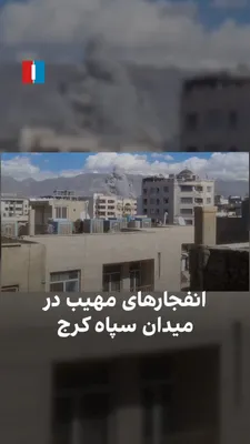 @ايران اينترنشنال: ویدیوهای ارسال شده از سوی شهروندان، وقوع انفجارهای مهیب را در میدان سپاه کرج نشان می‌دهد.